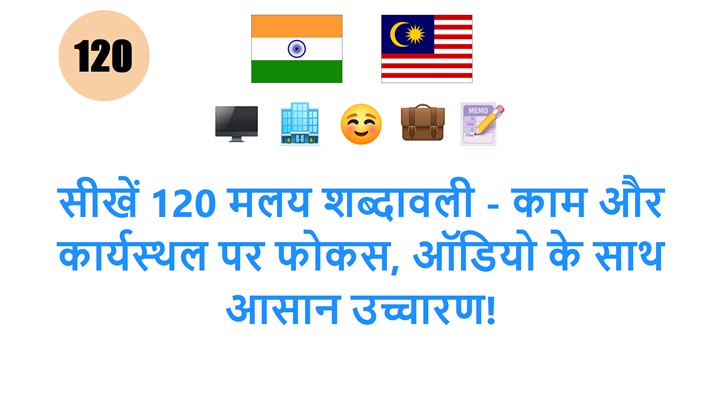 सीखें 120 मलय शब्दावली - काम और कार्यस्थल पर फोकस, ऑडियो के साथ आसान उच्चारण!